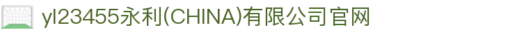 yl23455永利(CHINA)有限公司官网